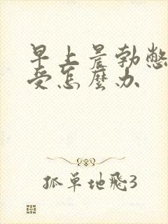 早上晨勃憋的难受怎么办