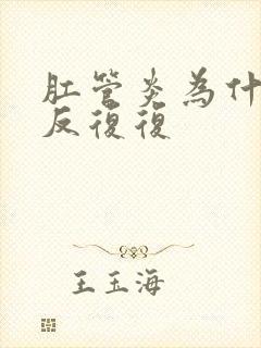 肛管炎为什么反反复复