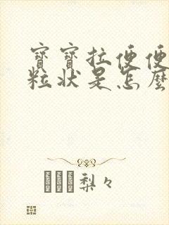 宝宝拉便便有颗粒状是怎么回事