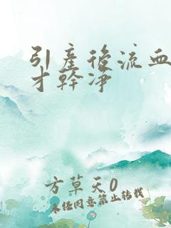 引产后流血多久才干净