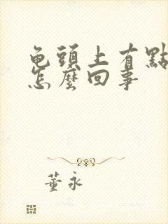 龟头上有点脱皮怎么回事