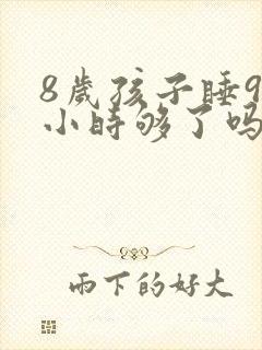 8岁孩子睡9个小时够了吗