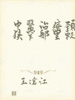 中医治疗颈动脉狭窄那里较好