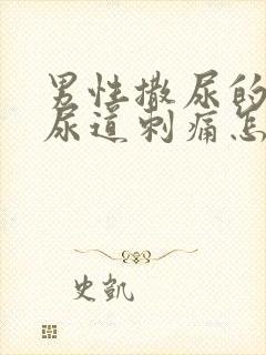 男性撒尿的时候尿道刺痛怎么回事流脓