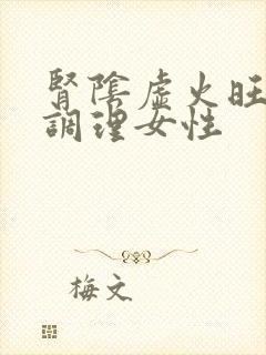 肾阴虚火旺怎么调理女性