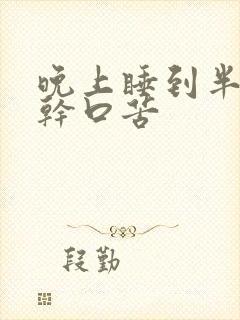 晚上睡到半夜口干口苦