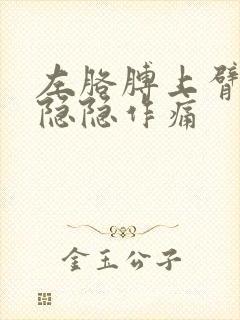 左胳膊上臂内侧隐隐作痛