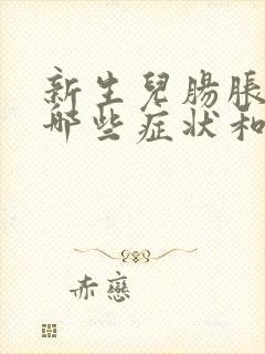 新生儿肠胀气有哪些症状和表现