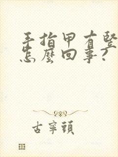 手指甲有竖纹是怎么回事?