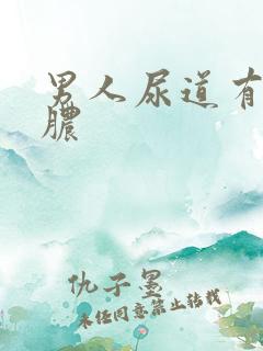 男人尿道有流白脓