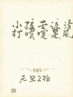 小孩子流清鼻涕打喷嚏是风寒还是风热