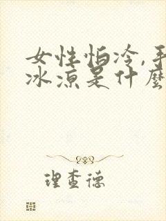 女性怕冷,手脚冰凉是什么原因