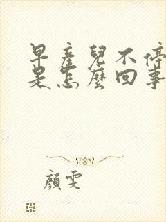 早产儿不停打嗝是怎么回事