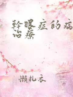 干眼症的病因和治疗