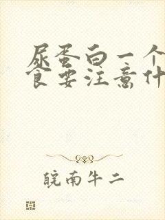 尿蛋白一个十饮食要注意什么?