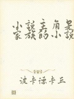 小说主角是宁氏家族的小说