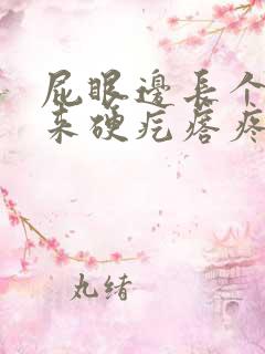 屁眼边长个摸起来硬疙瘩疼