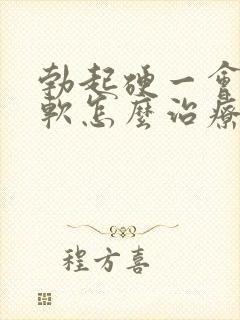 勃起硬一会儿就软怎么治疗