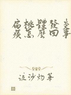 扁桃体发炎咳黄痰怎么回事