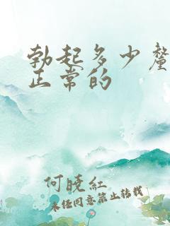 勃起多少厘米是正常的