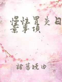 慢性胃炎日常注意事项