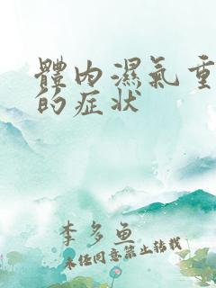 体内湿气重舌头的症状