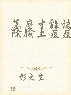 怎么才能快速祛除脸上痘痘