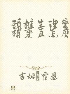 颈椎生理弯曲度稍变直怎么办