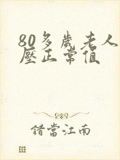 80多岁老人血压正常值