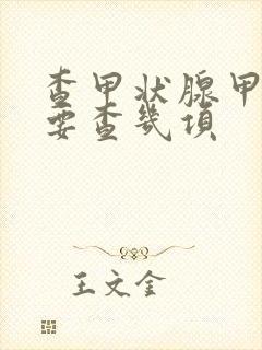 查甲状腺甲功需要查几项