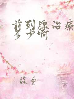 前列腺治疗费用多少啊