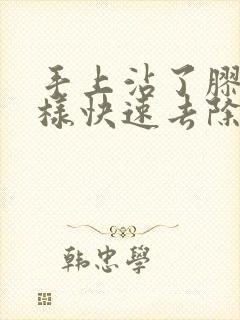 手上沾了胶水怎样快速去除