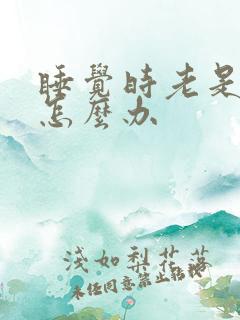 睡觉时老是打鼾怎么办