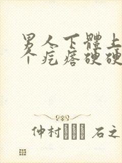 男人下体上长了个疙瘩硬硬的