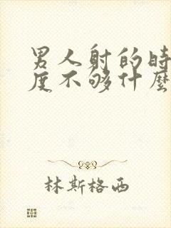 男人射的时候硬度不够什么原因