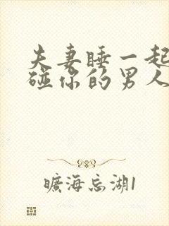 夫妻睡一起却不碰你的男人心理原因