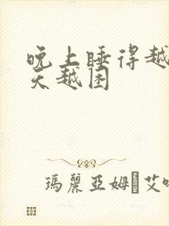 晚上睡得越早白天越困