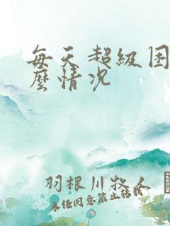 每天超级困是什么情况