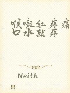 喉咙红疼痛一咽口水就疼