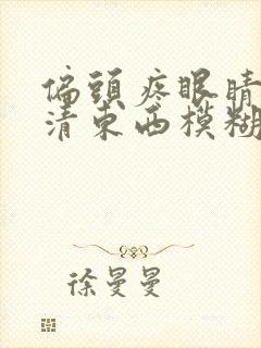 偏头疼眼睛看不清东西模糊咋回事