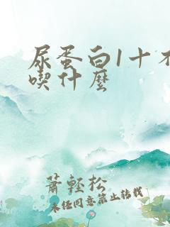 尿蛋白1十不能吃什么