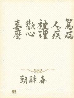 喜欢被人骂是什么心理疾病