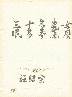 三十多岁女人失眠多梦怎么改善