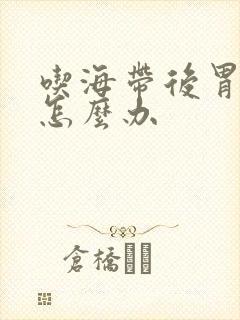 吃海带后胃难受怎么办