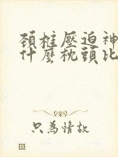 颈椎压迫神经睡什么枕头比较好