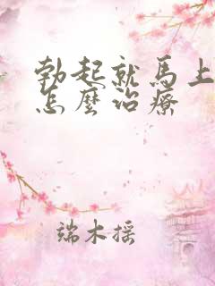 勃起就马上软了怎么治疗