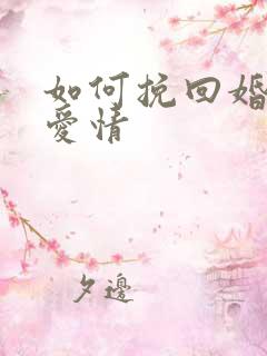 如何挽回婚姻和爱情