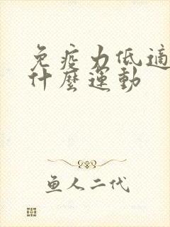 免疫力低适合做什么运动