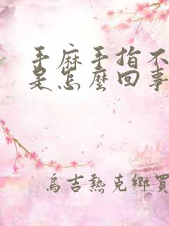 手麻手指不灵活是怎么回事