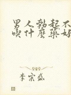 男人勃起不够硬吃什么药好